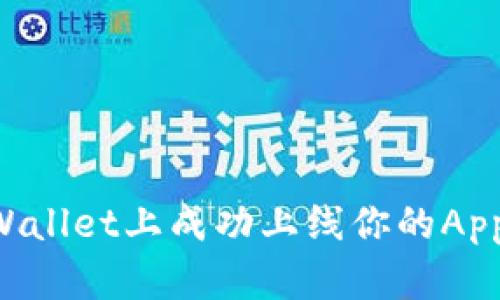 如何在TPWallet上成功上线你的App：完整指南