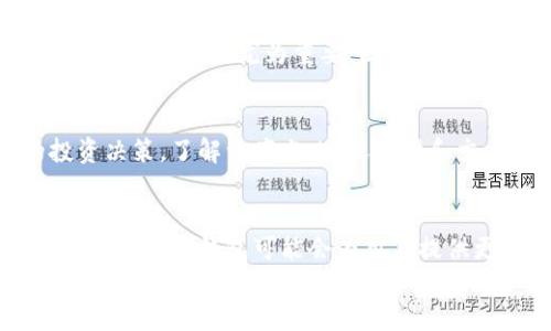 beizhutpwallet中的百分比代表什么/beizhu

tpwallet, 百分比, 数字货币, 资产管理, 投资收益/guanjianci

引言
在数字货币日益普及的今天，越来越多的人开始关注和使用各种数字钱包。而在这些钱包中，tpwallet以其简单易用的界面和强大的功能受到了广泛的欢迎。对于新手用户来说，了解tpwallet中的各种功能和数据显示是非常重要的。其中，百分比的含义往往让很多用户感到困惑。在本文中，我们将深入探讨tpwallet中百分比所代表的内容，以及它在资产管理和投资决策中的作用。

tpwallet简介
tpwallet是一款功能齐全的数字货币钱包，支持多种加密货币的存储和交易。用户可以通过tpwallet管理自己的数字资产，查看交易记录，并实时获取市场价格信息。tpwallet不仅提供资产管理功能，还有丰富的投资工具，帮助用户做出更明智的投资决策。

tpwallet中的百分比
在tpwallet中，用户会遇到各种百分比，包括资产占比、收益率、交易手续费等。这些百分比为用户提供了重要的财务信息，帮助他们更好地了解自己的投资状况。下面我们将逐一分析这些百分比的含义。

资产占比
资产占比是指用户的某一特定数字资产（如比特币、以太坊等）在其整体资产中的比例。比如，如果用户在tpwallet中持有比特币价值500美元，以太坊价值500美元，那么比特币的资产占比就是50%。
资产占比的作用在于帮助用户了解他们的投资组合。例如，一些投资者希望通过保持不同资产类别的平衡来降低风险，此时资产占比的信息就显得尤为重要。通过分析资产占比，用户可以决定是否需要调整投资组合，以达到最佳的风险管理效果。

收益率
收益率是另一种常见的百分比，它表示用户在某一时间段内从投资中获得的收益与初始投资额的比率。tpwallet能够提供多个时间段的收益率数据，比如日收益率、周收益率、月收益率等。
了解自己的收益率对于投资者来说非常重要。正如古人所说，任何成功的投资都要建立在详细的数据分析之上。收益率的百分比能够直观地反映用户投资的成功程度，帮助他们对未来的投资方向做出决策。

交易手续费
在进行数字资产交易时，手续费是不可避免的。在tpwallet中，交易手续费通常以百分比的形式显示。这一百分比反映了用户在每笔交易中需要支付的费用，通常依据交易金额的大小而变化。
了解交易手续费的百分比可以帮助用户更好地管理自己的交易成本。如果手续费较高，用户可能需要通过选择其他交易时机或替代投资方式来降低成本。这对于那些频繁交易的用户来说尤为重要，因为高额的手续费可能会侵蚀他们的投资收益。

总结
在tpwallet中，百分比不仅仅是一个数字，它隐藏着用户资产的真相。在数字货币投资的过程中，合理利用这些百分比数据，可以帮助用户更好地进行资产管理，制定智能的投资决策。了解资产占比、收益率和交易手续费等相关百分比，将使用户在复杂的数字货币市场中，更加游刃有余。

未来的展望
随着数字货币市场的不断发展，tpwallet等数字钱包也在不断更新迭代。未来，用户也许会看到更多与百分比相关的新功能，比如资产预测、智能推荐等。通过数据分析和人工智能，数字钱包可能会为用户提供更加个性化和精准的投资建议。
无论未来如何变化，理解百分比在投资中的作用始终是每位数字货币投资者的必要功课。希望通过本文的介绍，能够帮助更多用户在tpwallet中更好地理解这些重要的百分比，从而在数字资产的世界中找到属于自己的道路。