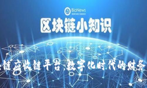 区块链应收链平台：数字化时代的财务革命
