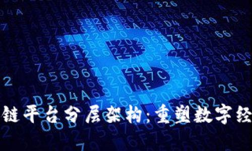 探索区块链平台分层架构：重塑数字经济的未来