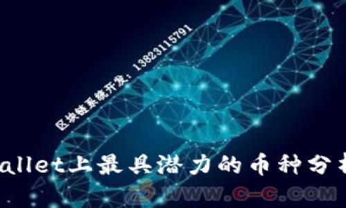 2023年TPWallet上最具潜力的币种分析与投资指南
