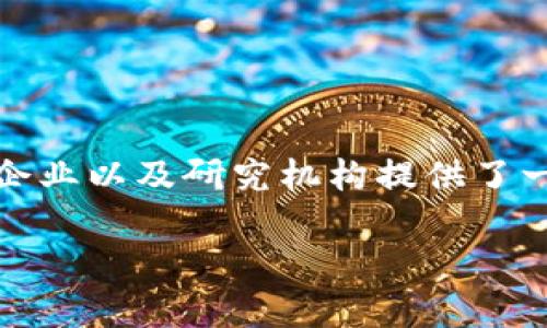 前言
  
在当今数字化的浪潮下，区块链技术以其不可篡改、去中心化的特点，逐渐渗透各个行业。而云区块链实验平台的概念则应运而生，它为开发者、企业以及研究机构提供了一个高效、灵活的环境，以进行区块链相关的实验和应用开发。本文将深入探讨云区块链实验平台的背景、功能、优势以及其在未来发展中的潜力。

云区块链实验平台：开启区块链技术的新纪元