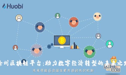 徐州区块链平台：助力数字经济转型的未来之路