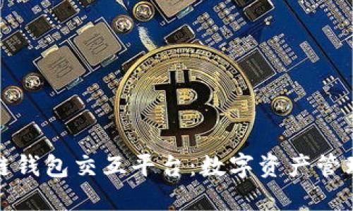 探索区块链钱包交互平台：数字资产管理的新潮流
