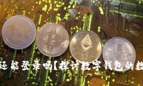 tpwallet卸载后还能登录吗？探讨数字钱包的数据恢复与安全性