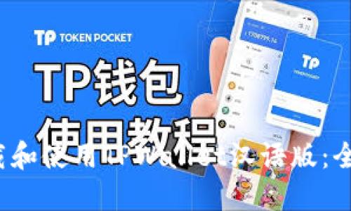  如何下载和使用TPWallet汉语版：全方位指南