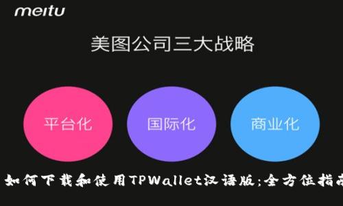 如何下载和使用TPWallet汉语版：全方位指南