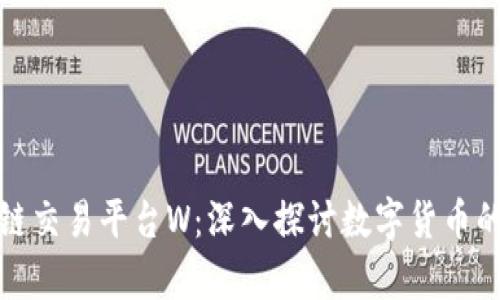 加拿大区块链交易平台W：深入探讨数字货币的未来与监管