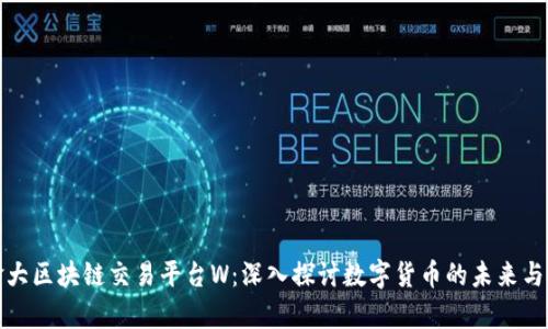 加拿大区块链交易平台W：深入探讨数字货币的未来与监管