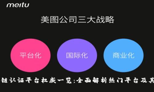 区块链认证平台权威一览：全面解析热门平台及其应用
