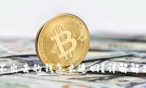 TPWallet转不出去的钱怎么追回？详解解决方案与技巧