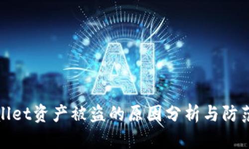 TPWallet资产被盗的原因分析与防范措施