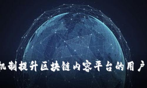 如何利用锁仓机制提升区块链内容平台的用户体验和安全性？