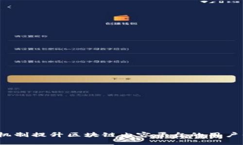 如何利用锁仓机制提升区块链内容平台的用户体验和安全性？
