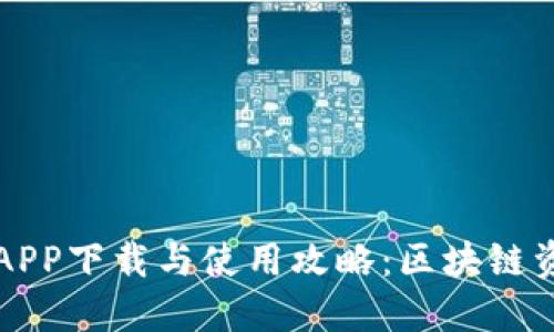 TPWallet官网版APP下载与使用攻略：区块链资产管理的新选择