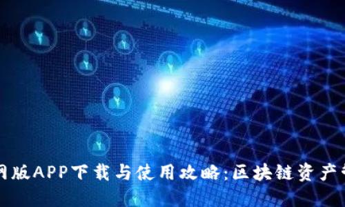 TPWallet官网版APP下载与使用攻略：区块链资产管理的新选择