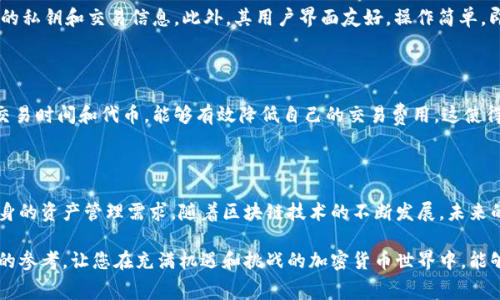 选择TPWallet：揭秘手续费最便宜的选项

TPWallet, 手续费, 加密货币, 钱包选择, 数字资产/guanjianci

引言：数字资产管理新时代的到来

随着加密货币市场的不断发展，越来越多的人开始关注如何有效地管理自己的数字资产。在这其中，选择一个合适的钱包显得尤为重要。TPWallet作为一款受到广泛欢迎的数字钱包，其手续费问题更是用户关心的焦点。究竟TPWallet哪个手续费便宜呢？本文将为您揭开这个谜团，并帮助您做出明智的选择。

一、什么是TPWallet？

TPWallet是一款集多种功能于一体的加密货币钱包，它的设计旨在为用户提供安全、便捷的数字资产管理体验。TPWallet支持多种主流加密货币，包括比特币、以太坊以及其他ERC-20代币。用户可以在TPWallet上安全地存储、发送和接收加密资产，同时还能够参与去中心化金融（DeFi）和其他区块链相关应用。

二、手续费的重要性

在加密货币交易中，手续费是每一个用户都必须面对的不可避免的问题。不论是进行简单的资产转账，还是在去中心化交易所进行交易，手续费的高低都会直接影响到用户的收益和体验。因此，了解不同交易方式的手续费结构，对于理性投资和日常交易至关重要。

三、TPWallet的手续费结构解析

具体到TPWallet的手续费，其结构相对透明，用户在进行交易时，会被要求支付一定比例的手续费。通常情况下，TPWallet的手续费根据交易的性质和所涉及的区块链而有所不同。一般来讲，转账手续费会根据网络的拥堵程度和交易的复杂程度而变化。在市场高峰时期，手续费可能会有所增加，而在网络闲暇时段，手续费则相对便宜。

四、如何找到手续费最便宜的选项？

1. **选择合适的交易时间**：了解网络的高峰期和闲暇期是至关重要的。一般来说，工作日的白天，交易的量较大，相应的手续费也会提高。而在晚间或节假日，交易量减少，此时手续费相对便宜。

2. **关注各类交易平台的优惠活动**：一些交易平台为吸引用户，往往会推出手续费折扣活动。这是一个非常好的机会，用户可以通过参与活动，降低自己的交易费用。

3. **选择低手续费的代币进行交易**：不同的代币在TPWallet中其手续费也是不同的。有些代币因其流通性强，单位手续费相对较低，用户可以根据这个特点来选择交易的资产。

五、TPWallet的其他优势

除了手续费方面的优势，TPWallet还有许多其他吸引用户的特点。安全性是其重要的卖点之一。TPWallet采用多层加密技术，有效保护用户的私钥和交易信息。此外，其用户界面友好，操作简单，即使是新手用户也能快速上手。TPWallet还支持多种语言，满足全球用户的需求。

六、用户体验与反馈

许多用户在使用TPWallet后，普遍反映其操作流畅、手续费透明，是一个值得信赖的钱包。尤其在手续费方面，许多用户表示，通过合理选择交易时间和代币，能够有效降低自己的交易费用。这使得他们在进行频繁交易时，不必过于担心手续费带来的负担。

七、总结与展望

对许多加密货币投资者而言，手续费的高低直接影响到他们的投资回报率。在选择TPWallet时，用户应当综合考虑手续费、交易时机以及自身的资产管理需求。随着区块链技术的不断发展，未来的数字资产管理工具将更加多样化，用户在选择时也应紧跟市场趋势，以便做出最佳决策。

总之，不论是出于投资的需要，还是日常的资产管理，了解TPWallet及其手续费结构都是非常有必要的。希望本文能够为您提供一些有价值的参考，让您在充满机遇和挑战的加密货币世界中，能够游刃有余。随着您不断探索TPWallet的各种功能与特性，您将对加密资产的管理变得更加得心应手，享受到数字货币带来的便利与乐趣。