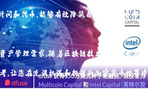 选择TPWallet：揭秘手续费最便宜的选项

TPWallet, 手续费, 加密货币, 钱包选择, 数字资产/guanjianci

引言：数字资产管理新时代的到来

随着加密货币市场的不断发展，越来越多的人开始关注如何有效地管理自己的数字资产。在这其中，选择一个合适的钱包显得尤为重要。TPWallet作为一款受到广泛欢迎的数字钱包，其手续费问题更是用户关心的焦点。究竟TPWallet哪个手续费便宜呢？本文将为您揭开这个谜团，并帮助您做出明智的选择。

一、什么是TPWallet？

TPWallet是一款集多种功能于一体的加密货币钱包，它的设计旨在为用户提供安全、便捷的数字资产管理体验。TPWallet支持多种主流加密货币，包括比特币、以太坊以及其他ERC-20代币。用户可以在TPWallet上安全地存储、发送和接收加密资产，同时还能够参与去中心化金融（DeFi）和其他区块链相关应用。

二、手续费的重要性

在加密货币交易中，手续费是每一个用户都必须面对的不可避免的问题。不论是进行简单的资产转账，还是在去中心化交易所进行交易，手续费的高低都会直接影响到用户的收益和体验。因此，了解不同交易方式的手续费结构，对于理性投资和日常交易至关重要。

三、TPWallet的手续费结构解析

具体到TPWallet的手续费，其结构相对透明，用户在进行交易时，会被要求支付一定比例的手续费。通常情况下，TPWallet的手续费根据交易的性质和所涉及的区块链而有所不同。一般来讲，转账手续费会根据网络的拥堵程度和交易的复杂程度而变化。在市场高峰时期，手续费可能会有所增加，而在网络闲暇时段，手续费则相对便宜。

四、如何找到手续费最便宜的选项？

1. **选择合适的交易时间**：了解网络的高峰期和闲暇期是至关重要的。一般来说，工作日的白天，交易的量较大，相应的手续费也会提高。而在晚间或节假日，交易量减少，此时手续费相对便宜。

2. **关注各类交易平台的优惠活动**：一些交易平台为吸引用户，往往会推出手续费折扣活动。这是一个非常好的机会，用户可以通过参与活动，降低自己的交易费用。

3. **选择低手续费的代币进行交易**：不同的代币在TPWallet中其手续费也是不同的。有些代币因其流通性强，单位手续费相对较低，用户可以根据这个特点来选择交易的资产。

五、TPWallet的其他优势

除了手续费方面的优势，TPWallet还有许多其他吸引用户的特点。安全性是其重要的卖点之一。TPWallet采用多层加密技术，有效保护用户的私钥和交易信息。此外，其用户界面友好，操作简单，即使是新手用户也能快速上手。TPWallet还支持多种语言，满足全球用户的需求。

六、用户体验与反馈

许多用户在使用TPWallet后，普遍反映其操作流畅、手续费透明，是一个值得信赖的钱包。尤其在手续费方面，许多用户表示，通过合理选择交易时间和代币，能够有效降低自己的交易费用。这使得他们在进行频繁交易时，不必过于担心手续费带来的负担。

七、总结与展望

对许多加密货币投资者而言，手续费的高低直接影响到他们的投资回报率。在选择TPWallet时，用户应当综合考虑手续费、交易时机以及自身的资产管理需求。随着区块链技术的不断发展，未来的数字资产管理工具将更加多样化，用户在选择时也应紧跟市场趋势，以便做出最佳决策。

总之，不论是出于投资的需要，还是日常的资产管理，了解TPWallet及其手续费结构都是非常有必要的。希望本文能够为您提供一些有价值的参考，让您在充满机遇和挑战的加密货币世界中，能够游刃有余。随着您不断探索TPWallet的各种功能与特性，您将对加密资产的管理变得更加得心应手，享受到数字货币带来的便利与乐趣。