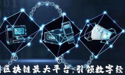 
探索美国区块链最大平台：引领数字经济的未来