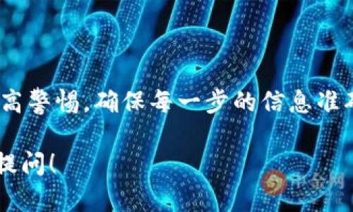 在加密货币领域中，许多用户希望能够在不同钱包或交易平台之间方便地转移资产。关于你提到的将Gate.io的资产直接转入TP钱包，这里有一些相关的信息可以帮助你理解这个过程。

什么是Gate.io和TP钱包
Gate.io是一家知名的加密货币交易所，提供多种数字资产的交易服务。用户可以在这里购买、出售和交易各种加密货币。
TP钱包（TokenPocket）是一款流行的数字货币钱包，支持多种区块链的资产存储与管理。TP钱包因其用户友好的界面和多种功能，受到许多用户的欢迎。

资产转移的基本流程
要将Gate.io上的资产转移到TP钱包中，通常需要经过以下步骤：
ol
    li首先在Gate.io上进行登录，确保你能够顺利访问你的账户。/li
    li选择你想要转移的数字资产，比如比特币（BTC）、以太坊（ETH）等。/li
    li获取TP钱包中相应资产的地址。打开TP钱包，找到你想要接收资产的币种，复制该币种的接收地址。/li
    li返回Gate.io，找到资产提取或转账的选项，粘贴刚才复制的TP钱包地址，并输入转账金额。/li
    li确认信息无误后，进行提现。此时可能需要输入验证码或者进行其他安全验证。/li
    li完成后，耐心等待交易确认，查看TP钱包中的余额变动。/li
/ol

注意事项
在进行资产转移过程中，有几个重要的注意事项：
ul
    listrong确认地址:/strong 任何转账操作中，确认接收地址的准确性极为重要。如果发送到错误的地址，资产将无法找回。/li
    listrong手续费:/strong 每次跨平台转账通常会产生网络手续费，确保在转账时留意相关费用信息。/li
    listrong网络状态:/strong 在网络繁忙时，交易可能会有所延迟，需耐心等待。/li
    listrong资产兼容性:/strong 确保你转移的资产在TP钱包中是受到支持的，如果不支持，可能会损失资金。/li
/ul

常见问题解答
在进行转账时，很多用户都会有一些疑问。以下是一些常见问题及解答：
dl
    dt问：转账的时间一般需要多长？/dt
    dd答：转账时间通常依赖于区块链网络的繁忙程度，通常在几分钟到几小时不等。/dd
    
    dt问：怎样确保转账安全？/dt
    dd答：确保你使用的网络安全，避免使用公共Wi-Fi。同时，开启账户的双重身份验证，增加安全防护。/dd
    
    dt问：如果转账失败怎么办？/dt
    dd答：可以查看交易记录，确认是否资金已发送。如果显示已发送但未到账，请联系Gate.io客服寻求帮助。/dd
/dl

总结
总之，将Gate.io上的资产转移到TP钱包是一个相对简单的过程，只要按照正确的步骤进行，即可顺利完成。用户在转移资产时，务必提高警惕，确保每一步的信息准确无误，以防止资金损失。随着加密货币行业的快速发展，越来越多的人参与其中，了解不同钱包和交易平台的使用方法显得尤为重要。

希望这篇文章能够帮助你更好地理解资产转移的流程及注意事项，让你的加密货币交易更加顺利。如果还有其他相关问题，欢迎随时提问！