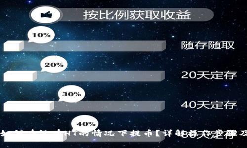 TPWallet如何在没有HT的情况下提币？详解操作步骤及注意事项