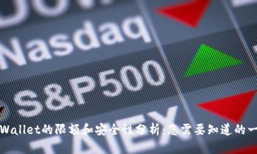TPWallet的限额和安全性分析：您需要知道的一切