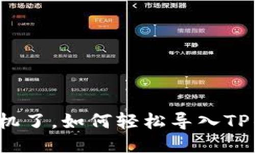 换手机了，如何轻松导入TP钱包？
