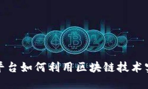 城市综合管理平台如何利用区块链技术实现智能化治理