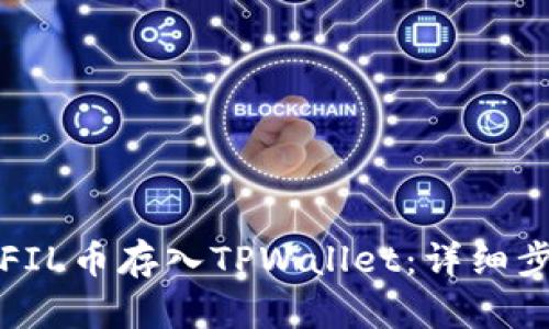 如何将FIL币存入TPWallet：详细步骤指南
