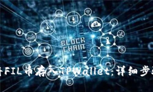 如何将FIL币存入TPWallet：详细步骤指南