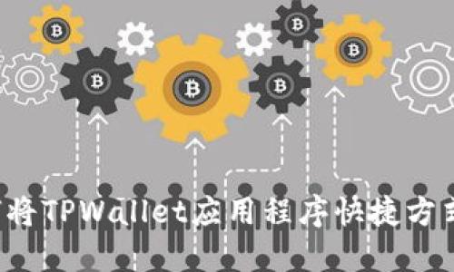 华为手机如何将TPWallet应用程序快捷方式下载到桌面？