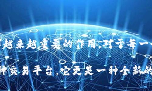 jiaoti探索ZEAET区块链交易平台：未来金融的新时代/jiaoti
区块链, ZEAET, 交易平台, 数字货币, 去中心化/guanjianci

引言
在这个飞速发展的数字时代，区块链技术以其去中心化、安全性和透明性，正在彻底改变我们对金融交易的理解与操作。而ZEAET区块链交易平台，作为这一趋势的先行者，带领我们探索未来金融的新天地。本篇文章将深入探讨ZEAET的特点、功能以及它如何在区块链领域中占据重要位置。同时，我们也将看一下这股潮流对普通投资者和用户意味着什么。

ZEAET的基本概念
首先，我们需要对ZEAET区块链交易平台有一个基本的了解。ZEAET并不是一个传统意义上的交易所，它是一种基于区块链技术的去中心化交易平台，允许用户直接进行数字资产的兑换与交易。与中心化交易平台相比，ZEAET提供了更多的安全性与隐私保护。

区块链的去中心化特性，让交易不再依赖于中介机构，这不仅减少了交易费用，还有助于提高交易的速度和透明度。用户在ZEAET上能够自由地进行资产交易，且每一笔交易都会被记录在区块链上，确保其不可篡改性和可追溯性。

ZEAET的核心优势
接下来，我们来看看ZEAET区块链交易平台的一些核心优势，这些优势也是其能够吸引众多用户的重要原因。

h41. 用户隐私保护/h4
在当今互联网时代，个人隐私愈发受到关注。ZEAET充分考虑到了这一点，用户在平台上进行交易时，个人信息将不会被泄露。交易的执行和资金的转移都是通过复杂的加密技术进行保护，用户可以高枕无忧。

h42. 交易费用低廉/h4
相较于中心化交易平台，ZEAET的交易费用要低得多。传统交易平台在每笔交易中都要收取高额的手续费，而ZEAET由于不需要中介，能够把这部分费用大大降低。这无疑是吸引用户的一大亮点。

h43. 资产多样化/h4
ZEAET平台支持多种数字资产的交易，包括但不限于比特币、以太坊和其他代币。这使得用户在投资时有更多的选择，能够灵活应对市场变化，最大化其投资回报。

h44. 交易的便捷性/h4
用户通过ZEAET进行交易时，无需下载复杂的应用程序，平台提供了简洁直观的用户界面，大大降低了新手用户的使用门槛。同时，ZEAET也支持移动端交易，让用户随时随地都能把握市场动态。

ZEAET的技术架构
技术是支撑一个成功交易平台的基石。ZEAET采用了最新的区块链技术，确保交易的安全性与高效性。具体来说，它在以下几个方面表现尤为突出：

h41. 区块链技术/h4
ZEAET早期采用了以太坊区块链技术，随着技术的升级和社区的诉求，逐步转向创造具有自主知识产权的公链。这样一来，ZEAET就具备了更高的扩展性和灵活性，能够支持更多的用户和交易。

h42. 智能合约/h4
智能合约是区块链技术的一个重要应用，ZEAET利用智能合约自动执行交易协议，确保每笔交易的公正与透明。用户只需设定相关参数，系统将根据智能合约自动完成交易，减少人为干预的可能性。

h43. 安全机制/h4
ZEAET平台通过多重身份验证和冷存储机制，保护用户资产的安全。即使遭遇网络攻击，平台也能够通过安全措施保障用户资产不被盗取。

ZEAET的市场定位
ZEAET区块链交易平台的市场定位十分清晰。它主要面向那些希望在一个安全、便捷、低成本环境中进行数字资产交易的用户。这些用户可能是刚刚接触数字货币的新人，也可能是已经积累了一定经验的老手。

特别是在金融科技快速发展的背景下，传统金融体系面临着日益正当的挑战，像ZEAET这样的去中心化平台正好迎合了这种需求。随着越来越多的人们开始意识到区块链的优势，ZEAET也在不断吸引新的用户。

未来展望与挑战
展望未来，ZEAET区块链交易平台无疑具有广阔的发展前景。然而，任何创新都不能缺少挑战。以下几个方面将是ZEAET未来发展需重点关注的领域：

h41. 合规性问题/h4
随着区块链技术的发展，各国对其监管政策也在不断变更。ZEAET需要时刻关注国际市场的动态，确保其运营符合各国的法律法规，才能在全球市场中站稳脚跟。

h42. 用户教育/h4
许多传统投资者对数字资产仍然持有观望态度， ZEAET需加大用户教育力度，帮助区块链的价值，提升其使用信心和投资意愿。

h43. 技术更新/h4
科技日新月异，在区块链领域新技术层出不穷，ZEAET需要与时俱进，定期对平台功能进行更新和升级，以保持其在行业中的竞争力。

结语
总的来说，ZEAET区块链交易平台凭借其去中心化、安全与低成本等优势，正在快速成为数字资产投资的热门选择。随着区块链技术的不断普及，ZEAET无疑将发挥越来越重要的作用。对于每一个有意进入数字资产交易的用户来说，ZEAET也许是他们迈向未来金融时代的最佳起点。

在这个充满机遇和挑战的领域，我们每一个人都是见证者和参与者。只要保持对新技术的开放态度，勇于尝试，未来的成功将掌握在自己的手中。ZEAET，不只是一种交易平台，它更是一种全新的生活方式。