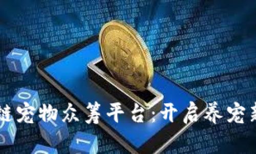 区块链宠物众筹平台：开启养宠新纪元