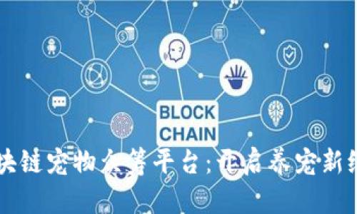 区块链宠物众筹平台：开启养宠新纪元