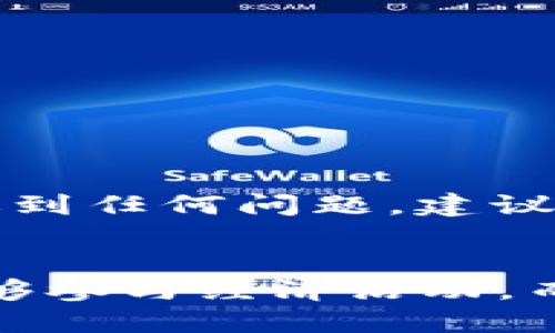   如何在TPWallet中将薄饼设置为中文？ / 
 guanjianci TPWallet, 薄饼, 中文设置, 数字钱包, 加密货币 /guanjianci 

引言
在当今数字化经济的浪潮中，越来越多的人开始接触和使用加密货币。为了更好地管理这些数字资产，许多用户选择使用各种数字钱包，其中TPWallet因其简便性和多功能性受到广泛欢迎。薄饼（PancakeSwap）作为一种流行的去中心化交易所，它的用户界面有时可能会让一些非英语用户感到困惑。因此，学习如何在TPWallet中将薄饼设置为中文，便成为了一个重要的课题。

了解TPWallet
TPWallet是一个为用户提供多种加密货币管理功能的钱包应用程序。它支持以太坊、BSC等多种区块链，用户可以在这里安全地存储、转账和交易数字资产。TPWallet还允许用户使用去中心化交易平台，如薄饼和其他DeFi工具。因此，灵活的语言设置无疑增强了用户体验。

为什么选择中文？
许多非英语用户在使用数字钱包时，会面临语言障碍的问题。选择使用母语界面，不仅可以使操作更加直观，更可以减少误操作的可能。中文作为世界上使用人数最多的语言之一，其用户群体的需求不容小觑。因此，TPWallet若能顺利切换至中文，将极大地方便用户的使用和理解。

如何在TPWallet中设置中文
为了将薄饼界面设置为中文，用户可以按照以下步骤进行操作：

步骤一：下载TPWallet
首先，确保您已经下载并安装了TPWallet应用。可以在官网或者主流应用市场找到该应用。如果已经安装，请直接跳到下一步。

步骤二：打开应用并登录
启动TPWallet后，您需要使用自己的账户信息进行登录。如果您是新用户，您将需要先注册一个账户。请记住，要妥善保管您的私钥及助记词，以确保账户的安全。

步骤三：进入设置页面
登录后，您会看到一个的甲板界面。在这个界面上，通常会有一个“设置”或“Profile”图标。对于不同版本的TPWallet，这个图标可能会稍有不同，通常是一个齿轮或人形图标。点击这个图标，您将进入设置页面。

步骤四：寻找语言选项
在设置页面中，通常会有一个“语言”或“Language”选项。找到这个选项后，您就可以查看可用的语言列表。不同的钱包应用可能提供不同的语言选项，通常包括英语、中文、法语等。

步骤五：选择中文
在语言列表中，寻找并选择“中文”或“汉语”。此时，界面会进行自动调整，瞬间切换为中文模式。这一过程通常非常迅速，因此不需要长时间等待。

步骤六：确认更改
在选择中文后，界面可能会有提示，要求您确认更改。请根据提示确认更改，确保所有设置都已成功更新。完成这些步骤后，您就可以开始享受中文界面的薄饼交易。

其他注意事项
在使用薄饼时，您可能还会遇到其他功能、按钮或懒于描述的中文翻译。有时，这些模块可能会存在翻译不准确的现象，因此需要您积极进行摸索。此外，一些术语可能因行业特性而导致翻译困难。在这种情况下，您可以考虑查询相关资料或在线翻译工具，以便更深入地理解。

薄饼的使用建议
在成功将薄饼设置为中文后，您可以开始体验各种功能。但为了更好地操作，以下是一些使用薄饼的技巧：
ul
    listrong研究市场动态：/strong在进行交易之前，了解市场动态是重要的。随时关注各大交易所的信息更新，不同币种的走势及其影响因素。/li
    listrong小心流动性池：/strong在参与流动性池时，请仔细检查每个池的配置和收益率。确保在作出决策之前，您对其中的风险有充分的认识。/li
    listrong设置止盈止损：/strong在交易时，建议设置止盈和止损点，以帮助管理可能的风险。避免因市场波动而造成不必要的损失。/li
    listrong学习新功能：/strong薄饼这类去中心化平台通常会不断更新和引入新功能。通过不断学习新知识，不仅可以提升自身的操作技能，也能在市场中抓住更多机会。/li
/ul

总结
在TPWallet中将薄饼界面设置为中文，是提升使用体验的一个重要步骤。通过以上几个简便的步骤，您可以轻松实现语言切换，从而更好地管理您的数字资产。倘若在操作过程中遇到任何问题，建议参考官方指南或寻求社区的帮助。总之，合理利用数字货币技术，不仅能提升个人理财水平，也能与全球的经济趋势更紧密地结合在一起。

未来展望
随着加密技术的快速发展，未来的数字货币和去中心化金融将带来更多机遇。我们不仅要关注技术本身的演变，还要关注背后的社会和文化意义。数字资产的普及将使得更多人能够参与经济活动，而能使用母语的界面无疑是走向实现这一目标的重要一步。