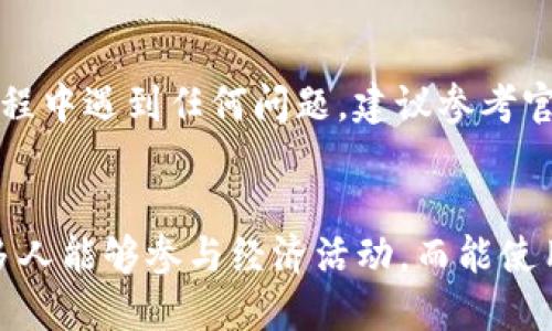   如何在TPWallet中将薄饼设置为中文？ / 
 guanjianci TPWallet, 薄饼, 中文设置, 数字钱包, 加密货币 /guanjianci 

引言
在当今数字化经济的浪潮中，越来越多的人开始接触和使用加密货币。为了更好地管理这些数字资产，许多用户选择使用各种数字钱包，其中TPWallet因其简便性和多功能性受到广泛欢迎。薄饼（PancakeSwap）作为一种流行的去中心化交易所，它的用户界面有时可能会让一些非英语用户感到困惑。因此，学习如何在TPWallet中将薄饼设置为中文，便成为了一个重要的课题。

了解TPWallet
TPWallet是一个为用户提供多种加密货币管理功能的钱包应用程序。它支持以太坊、BSC等多种区块链，用户可以在这里安全地存储、转账和交易数字资产。TPWallet还允许用户使用去中心化交易平台，如薄饼和其他DeFi工具。因此，灵活的语言设置无疑增强了用户体验。

为什么选择中文？
许多非英语用户在使用数字钱包时，会面临语言障碍的问题。选择使用母语界面，不仅可以使操作更加直观，更可以减少误操作的可能。中文作为世界上使用人数最多的语言之一，其用户群体的需求不容小觑。因此，TPWallet若能顺利切换至中文，将极大地方便用户的使用和理解。

如何在TPWallet中设置中文
为了将薄饼界面设置为中文，用户可以按照以下步骤进行操作：

步骤一：下载TPWallet
首先，确保您已经下载并安装了TPWallet应用。可以在官网或者主流应用市场找到该应用。如果已经安装，请直接跳到下一步。

步骤二：打开应用并登录
启动TPWallet后，您需要使用自己的账户信息进行登录。如果您是新用户，您将需要先注册一个账户。请记住，要妥善保管您的私钥及助记词，以确保账户的安全。

步骤三：进入设置页面
登录后，您会看到一个的甲板界面。在这个界面上，通常会有一个“设置”或“Profile”图标。对于不同版本的TPWallet，这个图标可能会稍有不同，通常是一个齿轮或人形图标。点击这个图标，您将进入设置页面。

步骤四：寻找语言选项
在设置页面中，通常会有一个“语言”或“Language”选项。找到这个选项后，您就可以查看可用的语言列表。不同的钱包应用可能提供不同的语言选项，通常包括英语、中文、法语等。

步骤五：选择中文
在语言列表中，寻找并选择“中文”或“汉语”。此时，界面会进行自动调整，瞬间切换为中文模式。这一过程通常非常迅速，因此不需要长时间等待。

步骤六：确认更改
在选择中文后，界面可能会有提示，要求您确认更改。请根据提示确认更改，确保所有设置都已成功更新。完成这些步骤后，您就可以开始享受中文界面的薄饼交易。

其他注意事项
在使用薄饼时，您可能还会遇到其他功能、按钮或懒于描述的中文翻译。有时，这些模块可能会存在翻译不准确的现象，因此需要您积极进行摸索。此外，一些术语可能因行业特性而导致翻译困难。在这种情况下，您可以考虑查询相关资料或在线翻译工具，以便更深入地理解。

薄饼的使用建议
在成功将薄饼设置为中文后，您可以开始体验各种功能。但为了更好地操作，以下是一些使用薄饼的技巧：
ul
    listrong研究市场动态：/strong在进行交易之前，了解市场动态是重要的。随时关注各大交易所的信息更新，不同币种的走势及其影响因素。/li
    listrong小心流动性池：/strong在参与流动性池时，请仔细检查每个池的配置和收益率。确保在作出决策之前，您对其中的风险有充分的认识。/li
    listrong设置止盈止损：/strong在交易时，建议设置止盈和止损点，以帮助管理可能的风险。避免因市场波动而造成不必要的损失。/li
    listrong学习新功能：/strong薄饼这类去中心化平台通常会不断更新和引入新功能。通过不断学习新知识，不仅可以提升自身的操作技能，也能在市场中抓住更多机会。/li
/ul

总结
在TPWallet中将薄饼界面设置为中文，是提升使用体验的一个重要步骤。通过以上几个简便的步骤，您可以轻松实现语言切换，从而更好地管理您的数字资产。倘若在操作过程中遇到任何问题，建议参考官方指南或寻求社区的帮助。总之，合理利用数字货币技术，不仅能提升个人理财水平，也能与全球的经济趋势更紧密地结合在一起。

未来展望
随着加密技术的快速发展，未来的数字货币和去中心化金融将带来更多机遇。我们不仅要关注技术本身的演变，还要关注背后的社会和文化意义。数字资产的普及将使得更多人能够参与经济活动，而能使用母语的界面无疑是走向实现这一目标的重要一步。