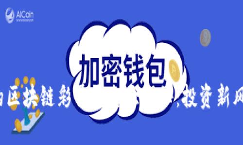 2023年最火的区块链彩票平台大揭秘：投资新风口与趋势分析
