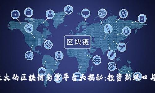 2023年最火的区块链彩票平台大揭秘：投资新风口与趋势分析