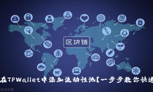 如何在TPWallet中添加流动性池？一步步教你快速上手