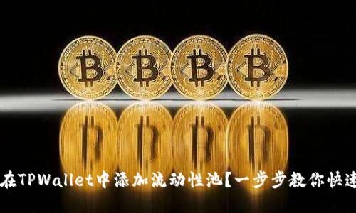 如何在TPWallet中添加流动性池？一步步教你快速上手