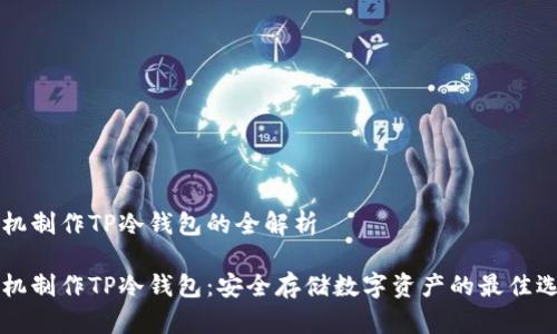 手机制作TP冷钱包的全解析

手机制作TP冷钱包：安全存储数字资产的最佳选择