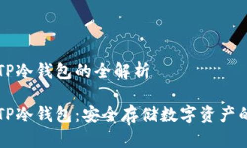 手机制作TP冷钱包的全解析

手机制作TP冷钱包：安全存储数字资产的最佳选择