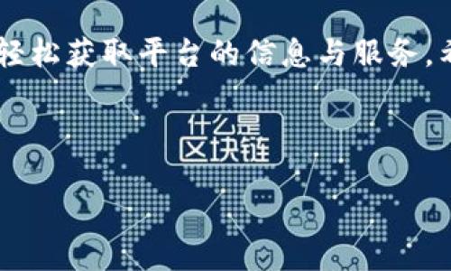 河池区块链服务平台电话及相关信息

近年来，随着区块链技术的迅猛发展，各地纷纷建立了区块链服务平台，以推动企业创新和发展。河池市作为广西的重要城市之一，也在积极布局区块链领域。许多创业者和企业都希望通过找到河池区块链服务平台的联系方式，以便获取更加专业的技术支持和服务。因此，在这里，我们将详细介绍河池区块链服务平台的电话及相关信息。

什么是区块链服务平台？

在深入河池区块链服务平台之前，我们有必要了解什么是区块链服务平台。简单来说，区块链服务平台是一种基于区块链技术的服务提供商，旨在为企业和个人提供多种服务，包括数据存储、智能合约、数字资产管理和金融服务等。

区块链技术以其去中心化特点，让交易和数据交换更加透明和安全。通过这些服务，用户可以享受到更高效的业务处理和更可信赖的数据管理。这类平台的发展不仅提高了企业的运营效率，还对整个行业的变革产生了深远的影响。

河池区块链服务平台的定位

河池区块链服务平台的建立，旨在为地域内的企业、农民，以及其他社会群体提供优质的区块链应用服务。随着地方经济的发展，越来越多的企业开始认识到区块链技术的重要性，因此河池区块链服务平台的创建应运而生。它不仅承载着技术的传递，更是推动地方经济转型和升级的动力。

如何联系河池区块链服务平台？

联系河池区块链服务平台的方式有很多，最直接的便是拨打他们的官方电话。对于希望了解更多区块链服务、技术支持的用户，可以通过电话咨询专业人员，获取详细的信息和建议。此外，许多区块链服务平台还设有官方网站和社交媒体账号，用于发布最新信息和与用户实时互动。

具体的电话信息可以通过在网上搜索“河池区块链服务平台”或查阅当地政府、商会的官方网站来获取。当前，互联网特别发达，很多信息都可以在短时间内找到，从而方便您的咨询需求。

河池区块链服务平台的服务项目

河池区块链服务平台提供了丰富多样的服务项目，以下是一些主要服务的概述：

ul
    listrong智能合约服务：/strong用户可以利用平台开发和部署自己的智能合约，从而进行安全、透明的交易。/li
    listrong数字资产管理：/strong用户可以在平台上进行数字货币的交易、存储和管理。/li
    listrong区块链培训：/strong平台定期举办区块链技术的培训课程，帮助企业提升技术水平，掌握行业动态。/li
    listrong行业解决方案：/strong针对不同行业的需求，提供定制化的区块链解决方案，以提高业务效率。/li
    listrong政策咨询：/strong为创业者提供最新的政策信息和行业动态，帮助企业及时调整发展策略。/li
/ul

为什么选择河池区块链服务平台？

选择河池区块链服务平台的理由不仅在于其专业性和服务范围的多样化。首先，河池区块链服务平台充分考虑到本地企业的特点，针对性开发的解决方案能够更好地满足地方经济发展的需求。其次，平台拥有一支经验丰富的团队，可以为客户提供技术支持与咨询，确保项目的顺利实施。

此外，平台还积极与高校、研发机构合作，汇聚最新的技术资源，为用户提供最先进的区块链技术支持，帮助企业把握数字经济的发展机遇。这样的一体化服务体系，不仅能提高客户的满意度，同时也能够带动周边商业环境的和升华。

未来的展望

总的来说，河池区块链服务平台在未来的发展中，有着广阔的前景。随着更多企业开始认识到数字化转型的必要性，区块链技术将成为推动传统产业创新的重要工具。河池区块链服务平台，正是这个变革浪潮中的重要参与者。

我们可以预见，在未来的日子里，河池区块链服务平台将不断更新技术，加强服务，推动更多行业应用案例的落地，助力地方经济的腾飞。与此同时，也希望更多的人能够积极参与到区块链的交流与合作中，共同推动整个行业向前发展，为社会发展贡献力量。

总结

河池区块链服务平台不仅为地方企业提供了技术支持，还在促进数字经济、推动产业升级方面发挥着重要作用。通过电话及网络咨询，企业和个人都可以轻松获取平台的信息与服务。希望通过本文，对河池区块链服务平台有更深入的了解，能够帮助您在这技术变革的浪潮中，抓住发展机遇。

河池区块链, 区块链服务, 区块链电话, 数字经济, 区块链技术/guanjianci

备注：请确保在实际使用中核对相关信息的准确性和时效性，特别是联系电话及服务内容，以获得最新的支持和服务。