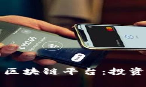 探索Gfhg数字货币区块链平台：投资新机遇的前沿阵地