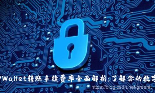 2023年TPWallet转账手续费率全面解析：了解你的数字资产成本