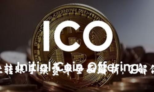 2023年TPWallet转账手续费率全面解析：了解你的数字资产成本