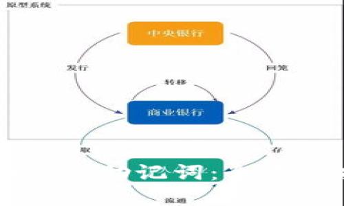 如何找回TPWallet的助记词：全方位指导与实用技巧