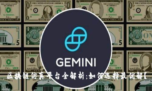 区块链仿真平台全解析：如何选择最优解？