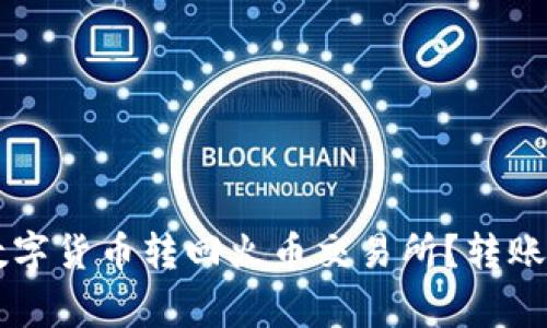 : TPWallet如何将数字货币转回火币交易所？转账速度和注意事项解析