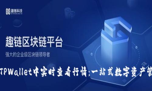 如何在TPWallet中实时查看行情：一站式数字资产管理指南